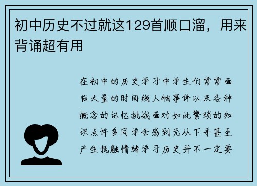 初中历史不过就这129首顺口溜，用来背诵超有用